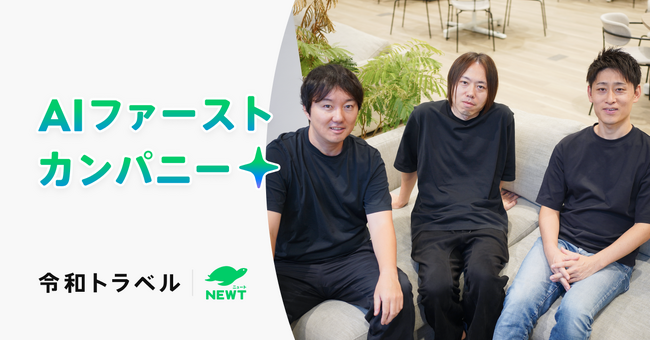 令和トラベル、AIファーストカンパニー化に向けた新執行役員就任のお知らせ