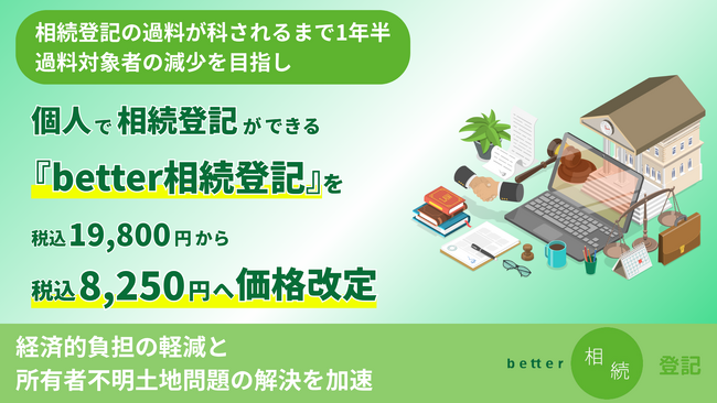 相続登記義務化の過料が科されるまで1年半。相続登記が個人でできる『better相続登記』を税込8,250円へ価格改定