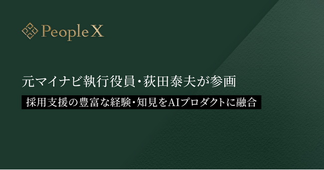 PeopleXに、元マイナビ執行役員・荻田泰夫が参画