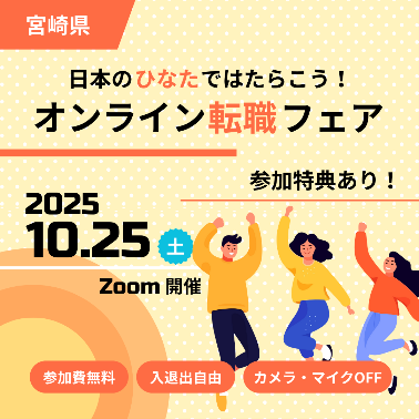 【日本のひなたではたらこう！】オンライン転職フェアを開催します。