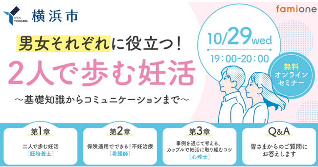 横浜市「ヨコハマ妊活SNS相談事業」の一環として、 無料オンラインセミナーを10月29日(水)19時に開催します