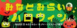 みなとみらい21ハロウィン 2025 みなとみらい21ハロウィン 2025