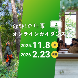 森林の仕事オンラインガイダンス 森林の仕事オンラインガイダンス
