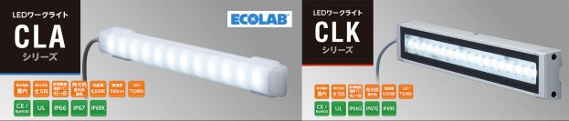IP69K対応で過酷な環境下でも安心　省電力LEDワークライト「CLA・CLK」シリーズ10月1日発売！