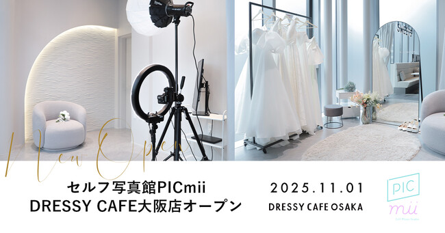 セルフ写真館「PICmii」が大阪初出店！気軽にウェディングフォトが撮影できる新スタジオは2025年11月1日(土)から