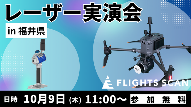 【福井】建設・測量のDXを加速する「空と地上」のLiDAR実演会を10月9日(木)に開催