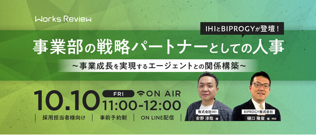 IHI×BIPROGY登壇「事業成長を支える人事×エージェントとの関係性」無料オンラインセミナー【10/10開催｜WORKS REVIEW】