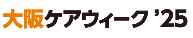 『大阪ケアウィーク'25』介護業界の主要企業約180社が大阪に集結！