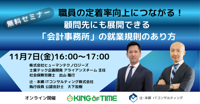 職員の定着率向上につながる！顧問先にも展開できる「会計事務所」の就業規則のあり方