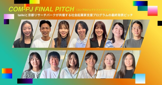 社会課題解決を目指す若き起業家支援プログラム「COM-PJ」