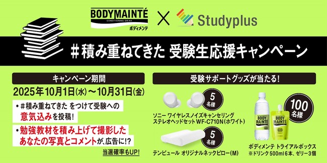 「ボディメンテ」×「Studyplus」大学受験生を応援！「＃積み重ねてきた 受験生応援キャンペーン」を開催