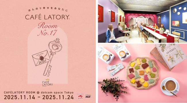 特別な空間で「ブレンディ(R)カフェラトリー(R)」の世界観を体感できる『ほんのり幸せをあなたに「CAFE LATORY ROOM」』を開催