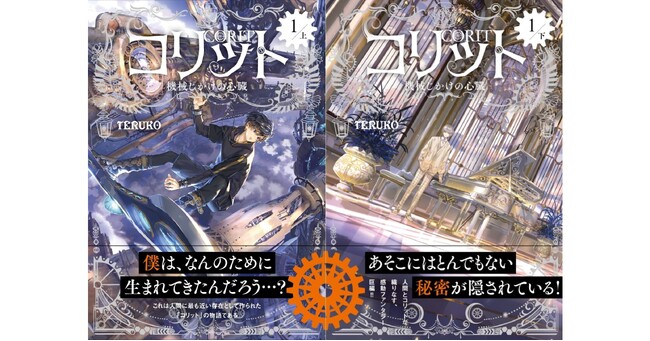 【動画も公開中！】『コリット１.　機械じかけの心臓』新たな著者メッセージ公開！