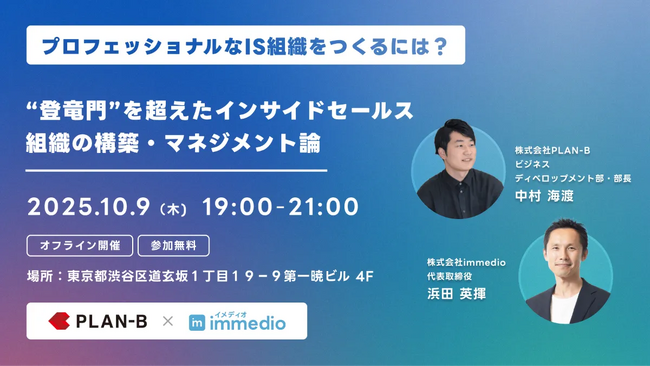 PLAN-Bの中村氏が語る、インサイドセールス組織論の神髄とは？～属人化を防ぎ、成果を最大化するプロフェッショナル組織の構築・マネジメント術～