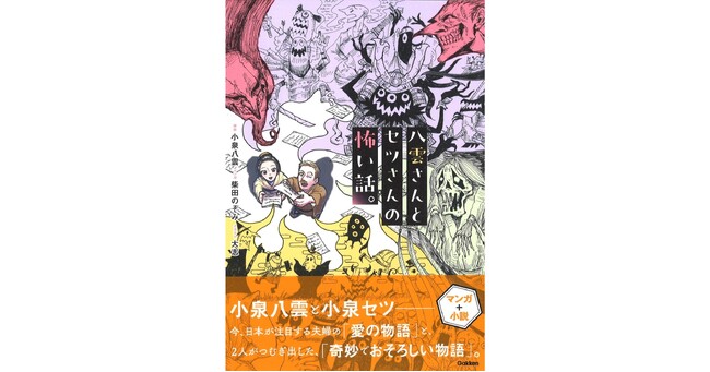 【二人の人生と物語をこの一冊で】『八雲さんとセツさんの怖い話。』発売！　動画も公開!!