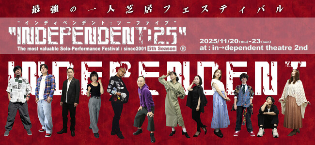 累計上演実績708作品を誇る最強の一人芝居フェスティバル『INDEPENDENT』が今年は11月20日に開幕！　チケット発売中