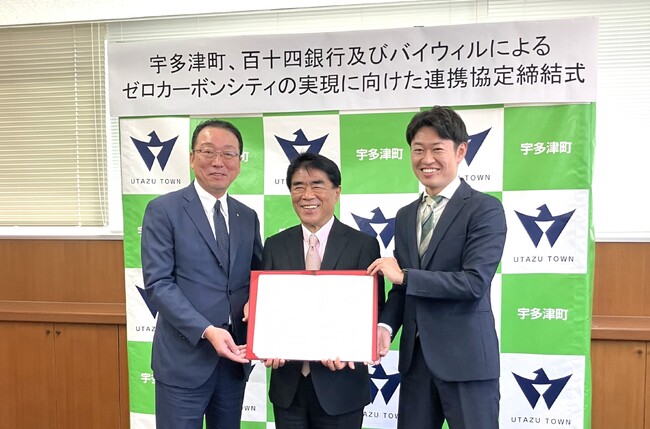香川県宇多津町、百十四銀行、バイウィルがゼロカーボンシティの実現に向けた連携協定を締結