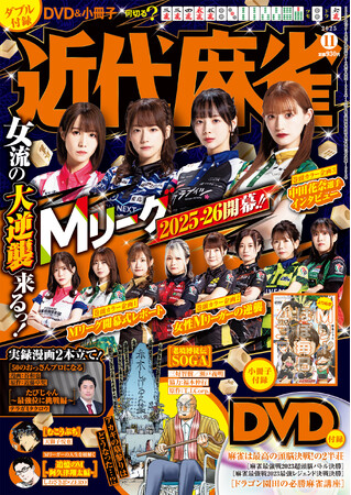『近代麻雀』11月号10月1日発売！　表紙＆巻頭企画はMリーグ大特集!!　ついに開幕したMリーグ2025-26シーズン、女性選手の大逆襲に迫る！
