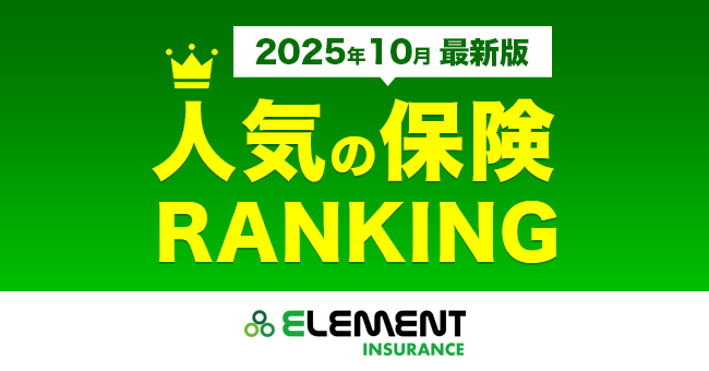 【人気の保険ランキング】2025年10月最新版を発表！保険比較サイト「エレメントインシュアランス」