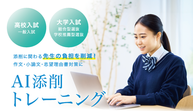 【エデュケーショナルネットワーク】学習塾向け作文・小論文・志望理由書対策の「AI添削トレーニング」、10月1日よりサービスリリース