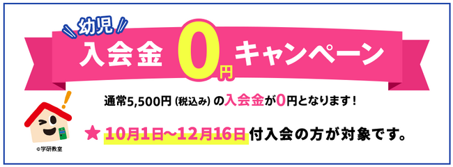 【10/1スタート】学研教室が「幼児入会金0円キャンペーン」を実施！