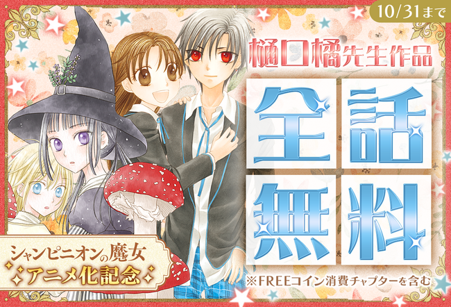 「シャンピニオンの魔女」TVアニメ放送目前！「学園アリス」など、樋口橘作品全話無料キャンペーン！マンガParkで 10/1(水)から！