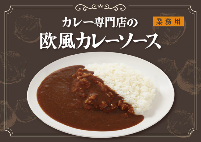 個食仕様で食品ロス削減・効率的な調理オペレーションに貢献！業務用「カレー専門店の欧風カレーソース」が新登場