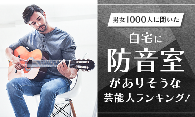 【男女1000人に聞いた】自宅に防音室がありそうな芸能人ランキング！