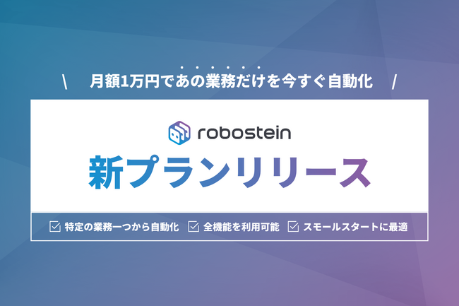 IT運用自動化プラットフォーム「Robostein」、月額1万円から始められる新プラン「Lightプラン」を提供開始