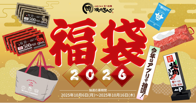 【焼肉きんぐ】「焼肉きんぐの福袋2026」抽選受付を10月６日(月)より開始！
