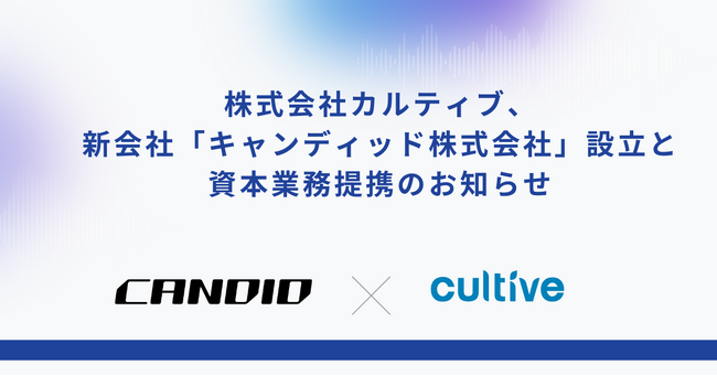 株式会社カルティブ、新会社「キャンディッド株式会社」設立と資本業務提携のお知らせ
