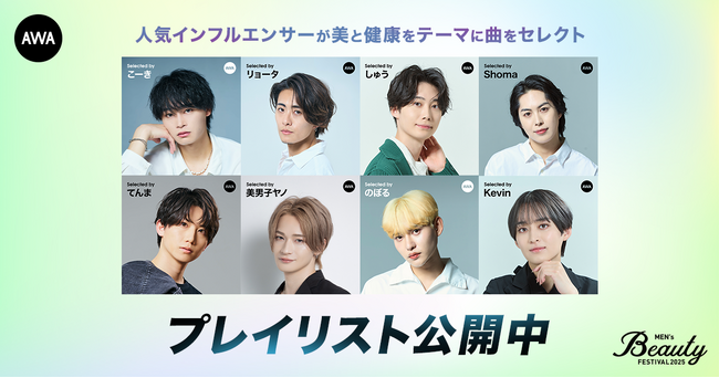 AWAと『Men's Beauty Festival 2025』がコラボレーション“美と健康をテーマ”に人気インフルエンサーがセレクトしたプレイリストを公開！