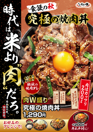 米より肉だろ！？すた丼屋史上最高＜肉量約200g＞の肉主役の焼肉丼が新登場！10/1(水)～全国の伝説のすた丼屋で『肉W盛り！究極の焼肉丼』を発売！