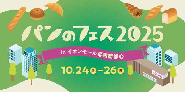 『パンのフェス』千葉・幕張初上陸！全出店パン屋さんが決定！