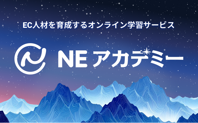 NE株式会社、EC人材を育成するオンライン学習サービス「NEアカデミー」をリリース