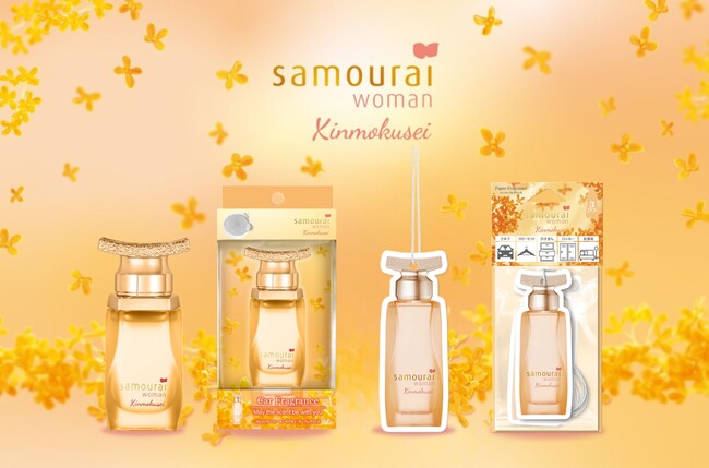 車の中も秋めく香りに！レディース香水ブランド『Samourai Woman（サムライウーマン）』から、きんもくせいのカーフレグランス・ペーパーフレグランスが新登場！