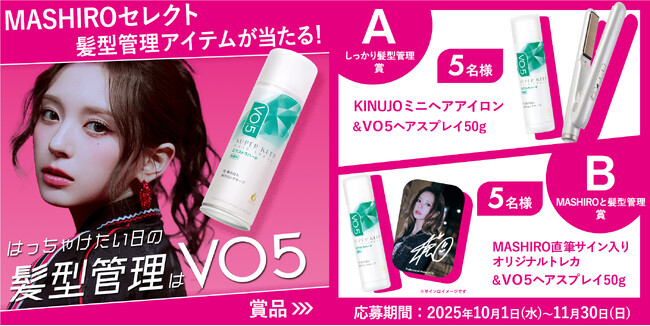 大人気グローバルガールズグループ「MADEIN」のMASHIROとコラボ！　表情管理の次は髪型管理！？イベントも推し活も髪型キープ