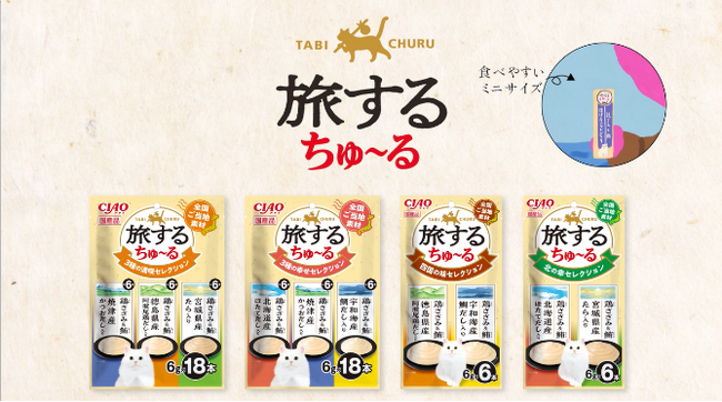 いなばペットフード 「CIAO旅するちゅ~る」新TVCMを10月1日より全国放映開始!