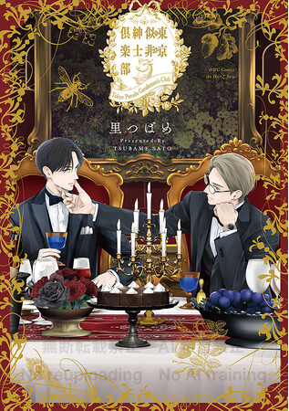 注目新刊！｜　大人気作家・里つばめの新刊「東京似非紳士倶楽部」「落花と破鏡の」10月１日 ２冊同時発売!!︎