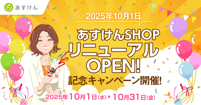 「あすけんSHOP」がリニューアルオープン！～ダイエット習慣をサポートする「あすけんブースターキット」発売＆オトクな記念キャンペーン開催～