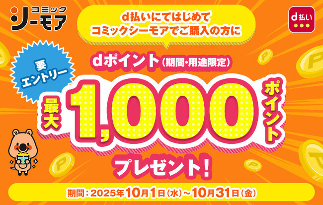 コミックシーモアにおいて「dポイント最大1,000ポイントプレゼントキャンペーン」を開催