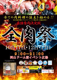 西日本最大級のグルメイベント「全肉祭」　岡山県岡山市にて10/11～10/13に第5回開催決定！