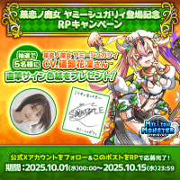 スマホRPG「ミリオンモンスター」で声優「礒部花凜」さんの直筆サイン色紙が当たるキャンペーンを10月15日まで開催！