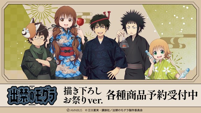 TVアニメ『出禁のモグラ』の描き下ろし お祭りver. トレーディングアクリルスタンドなどの受注を開始！！アニメ・漫画のオリジナルグッズを販売する「AMNIBUS」にて