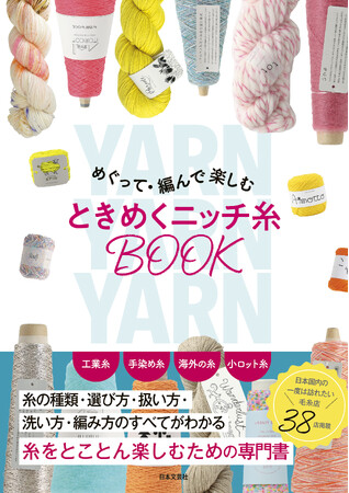 編み物ファン必携！～お気に入りの糸を見つけて、編んで～ 買うから使うまで、この１冊で楽しめる！『めぐって・編んで楽しむ ときめくニッチ糸BOOK』10/1発売