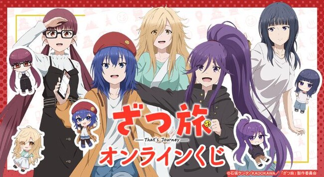 TVアニメ『ざつ旅-That's Journey-』オンラインくじが販売開始！