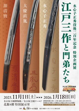 特別展「江戸三作と門弟たち」を開催/名古屋刀剣ワールド