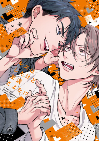 ベロチューから始まるヤケクソ・ラブコメBL! 原ペ～ニョ『キスはしたけど友達だよな!?』が10月1日発売！