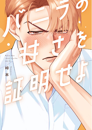 恋と美学が反発し合う、ちぐはぐラブコメBL! 峠本『バニラの甘さを証明せよ』が10月1日発売！