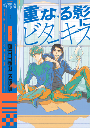 「恋物語は突然に。」ある意味運命的な出会い方な新作BL！丸賀『重なる影にビターキス』が10月1日発売！